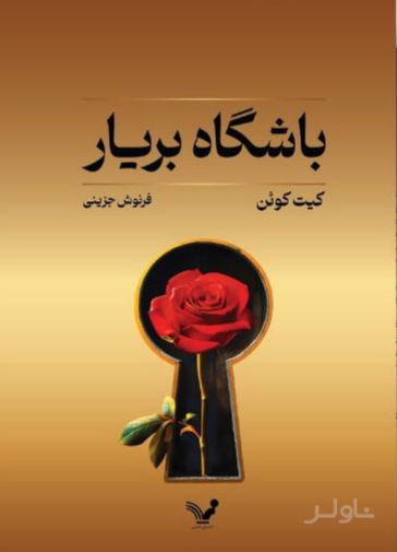 باشگاه بریار