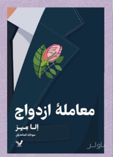 معامله ازدواج