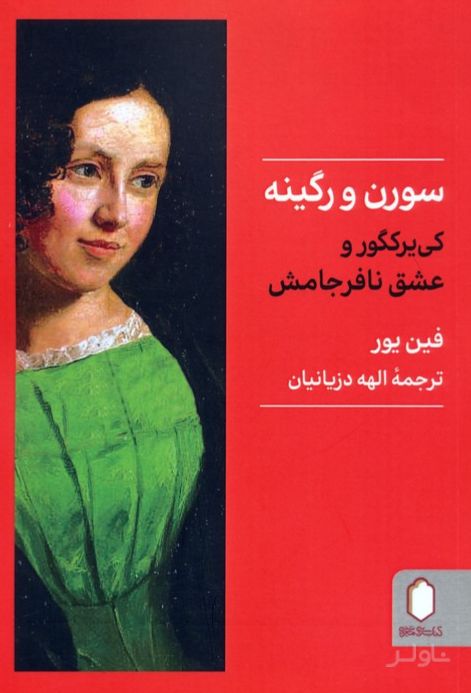 سورن و رگینه