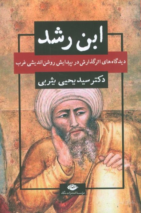 ابن رشد