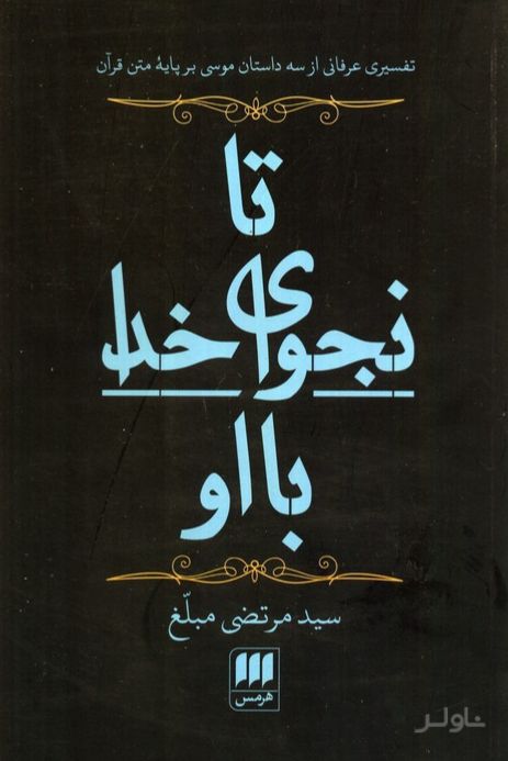 تا نجوای خدا با او