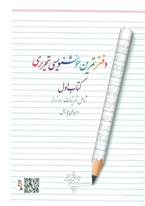 دفتر تمرین خوشنویسی 1