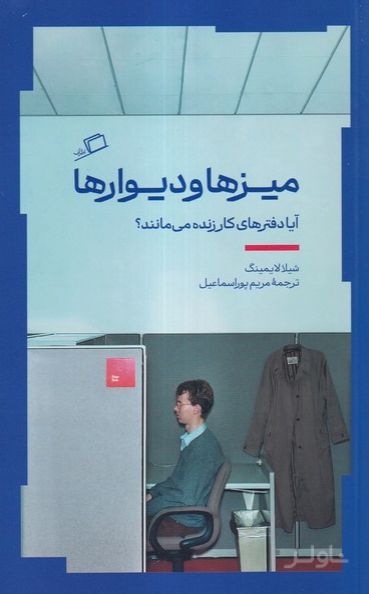 میز‌ها و دیوارها