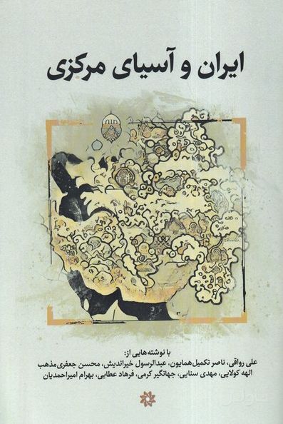 ایران و آسیای مرکزی