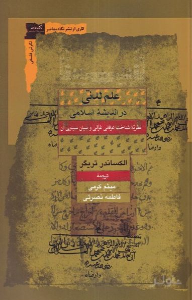 علم لدنی در اندیشه اسلامی