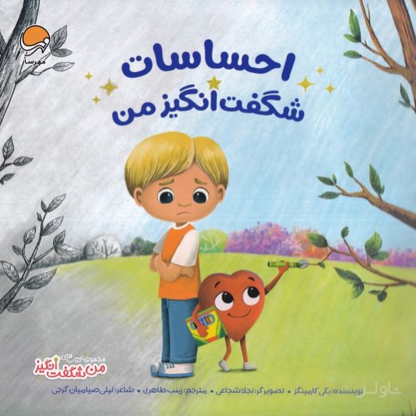 احساسات شگفت انگیز من