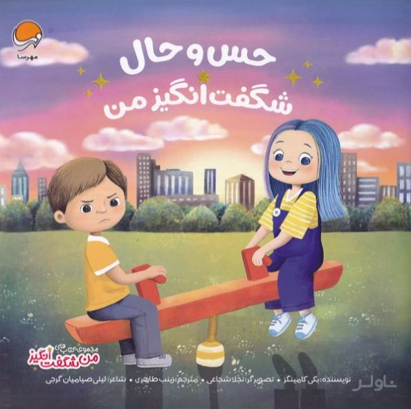 حس و حال شگفت‌انگیز من
