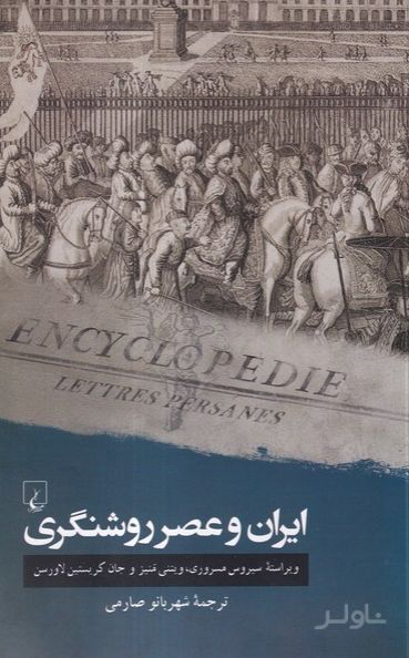 ایران و عصر روشنگری