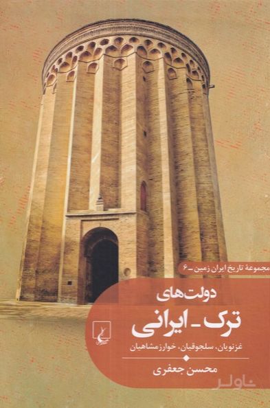 دولت‌های ترک ایرانی