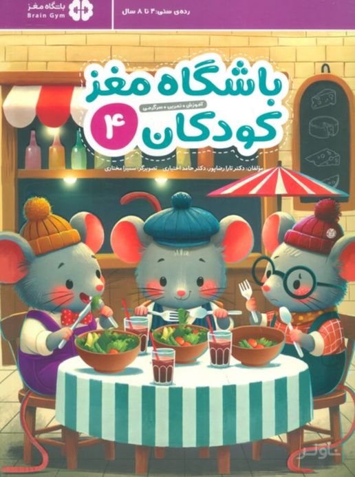 باشگاه مغز کودکان 4