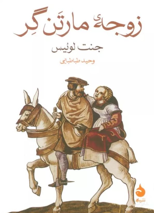 زوجه مارتن گر