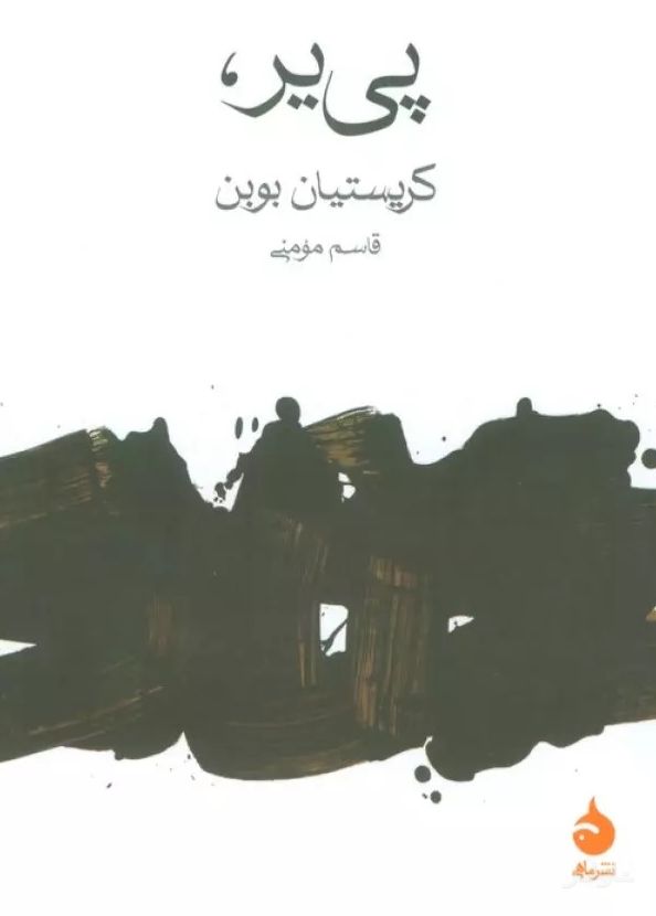 پی یر
