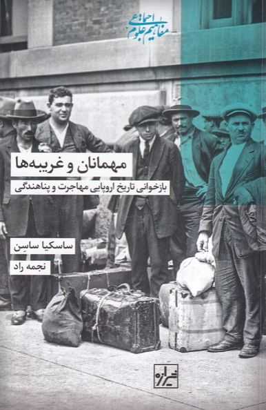مهمانان و غریبه ها