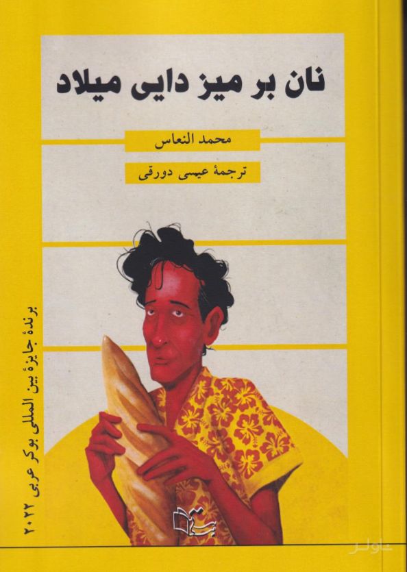 نان بر میز دایی میلاد