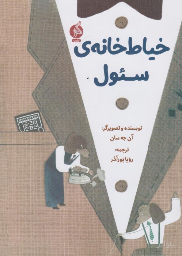 خیاط خانه ی سئول