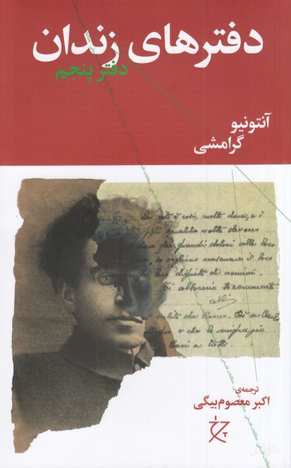 دفترهای زندان (دفتر پنجم)