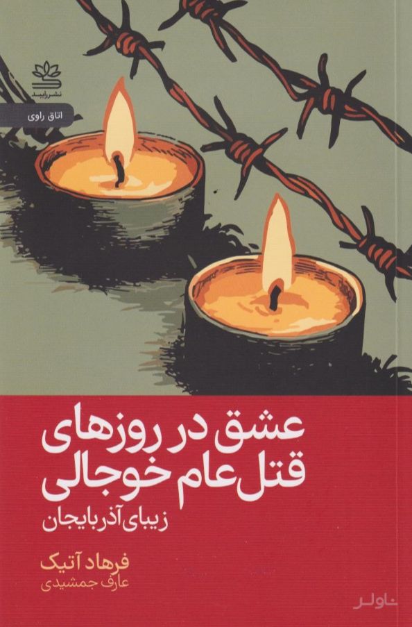 عشق در روزهای قتل‌ عام خوجالی