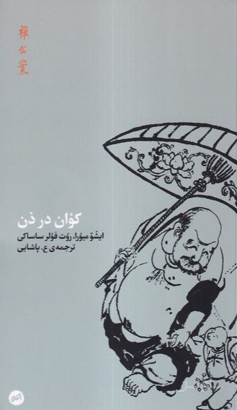کوان در ذن