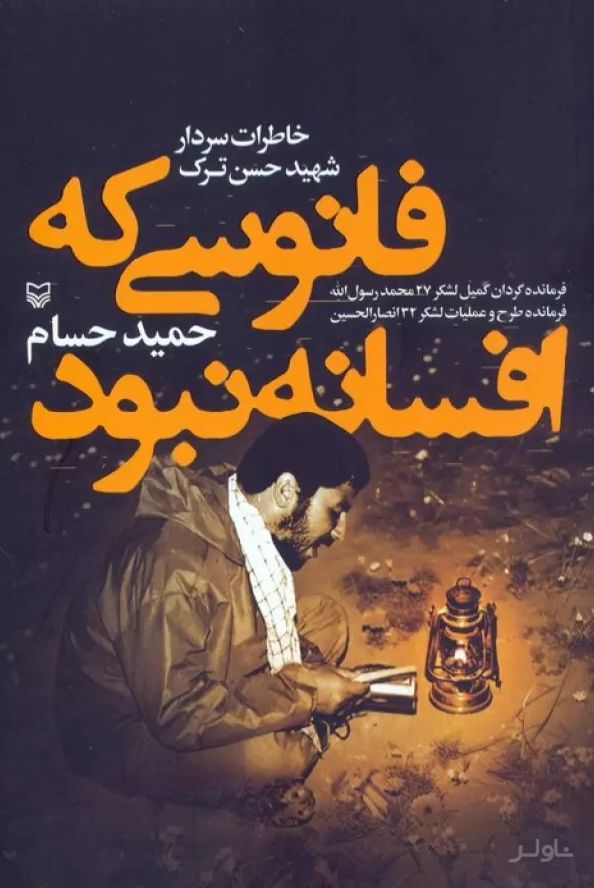 فانوسی که افسانه نبود