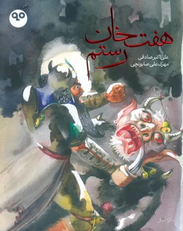 هفت خان رستم (گلاسه)