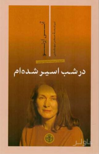 در شب اسیر شده‌ام