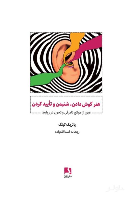 هنر گوش دادن،شنیدن و تایید کردن