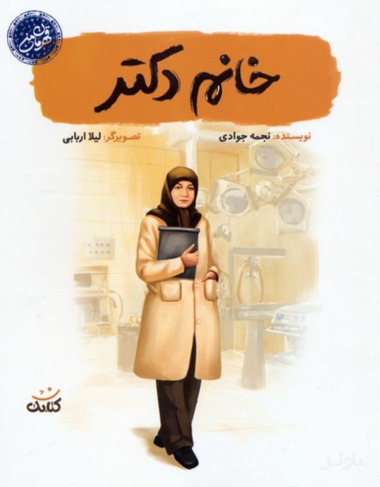 خانم دکتر