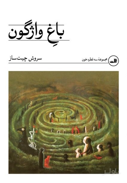 باغ واژگون (نسخهٔ امضا شده)
