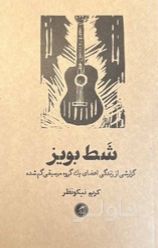 شط بویز