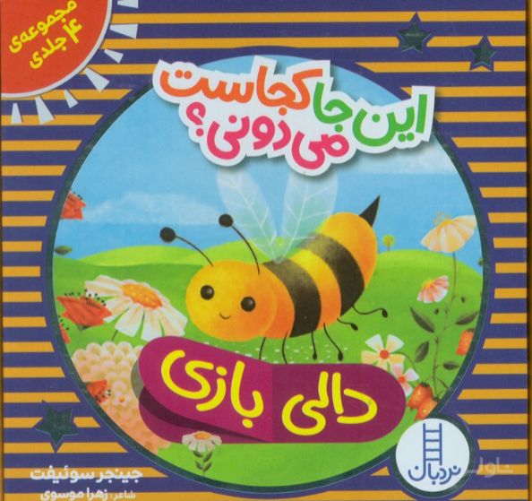 این جا کجاست می دونی؟ (مجموعه4 جلدی،باجعبه)