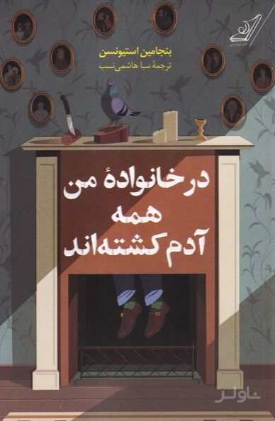 در خانواده من همه آدم کشته‌اند