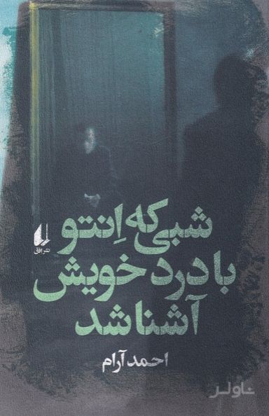 شبی که انتو با درد خویش آشنا شد