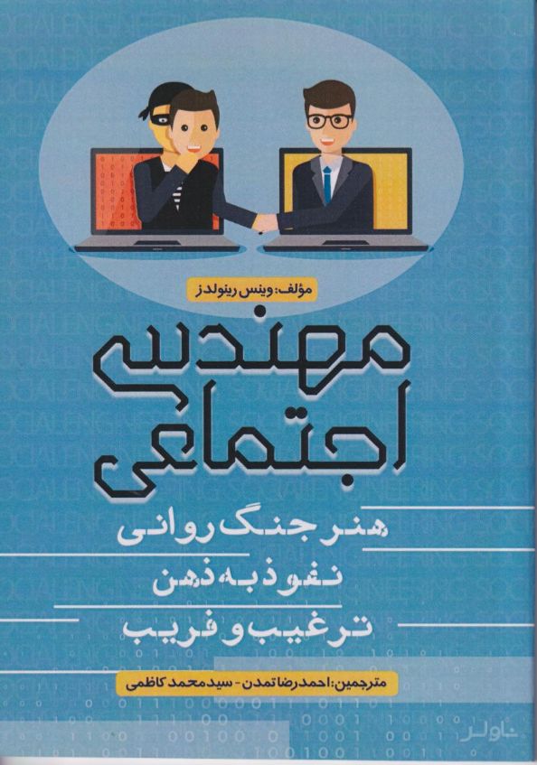 مهندسی اجتماعی