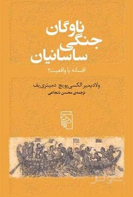 ناوگان جنگی ساسانیان