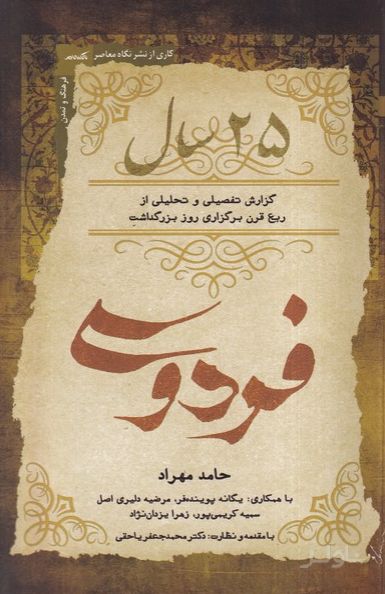 25 سال فردوسی