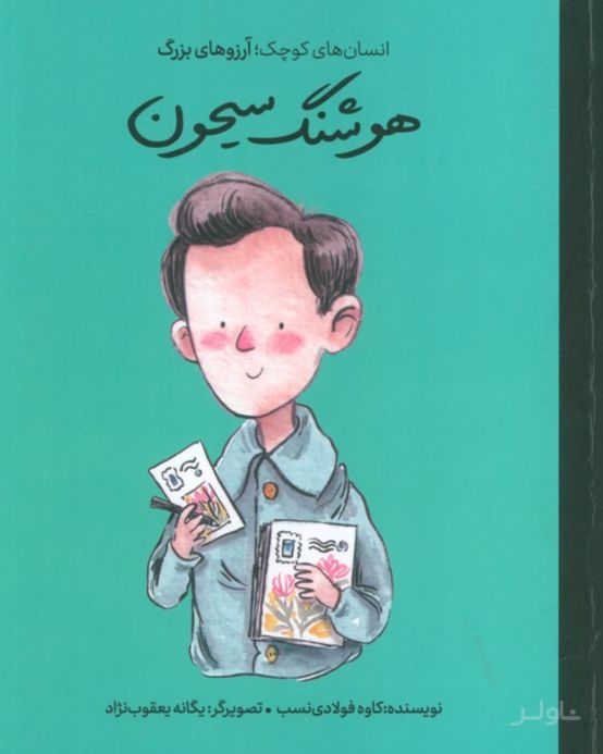 هوشنگ سیحون