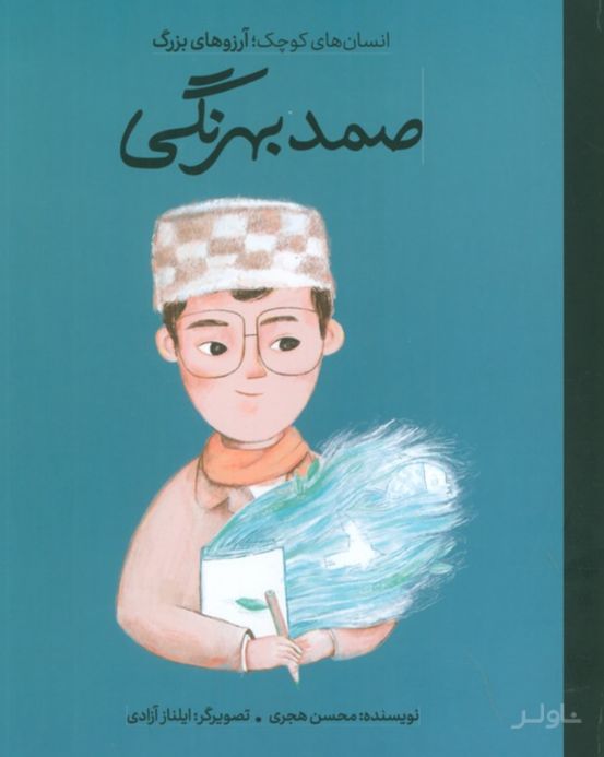 صمد بهرنگی (جلد سخت)