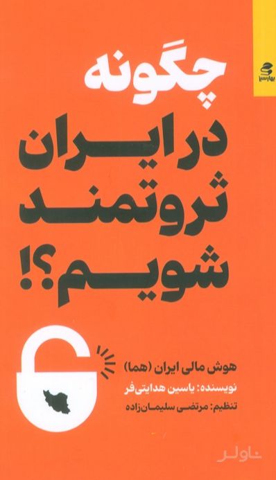 چگونه در ایران ثروتمند شویم
