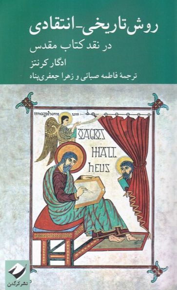 روش تاریخی انتقادی