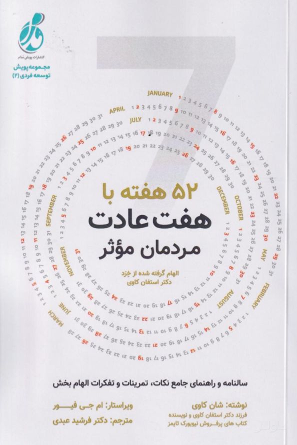 52هفته با هفت عادت مردمان موثر