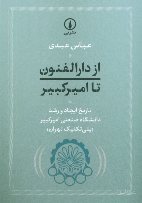 از دارالفنون تا امیرکبیر