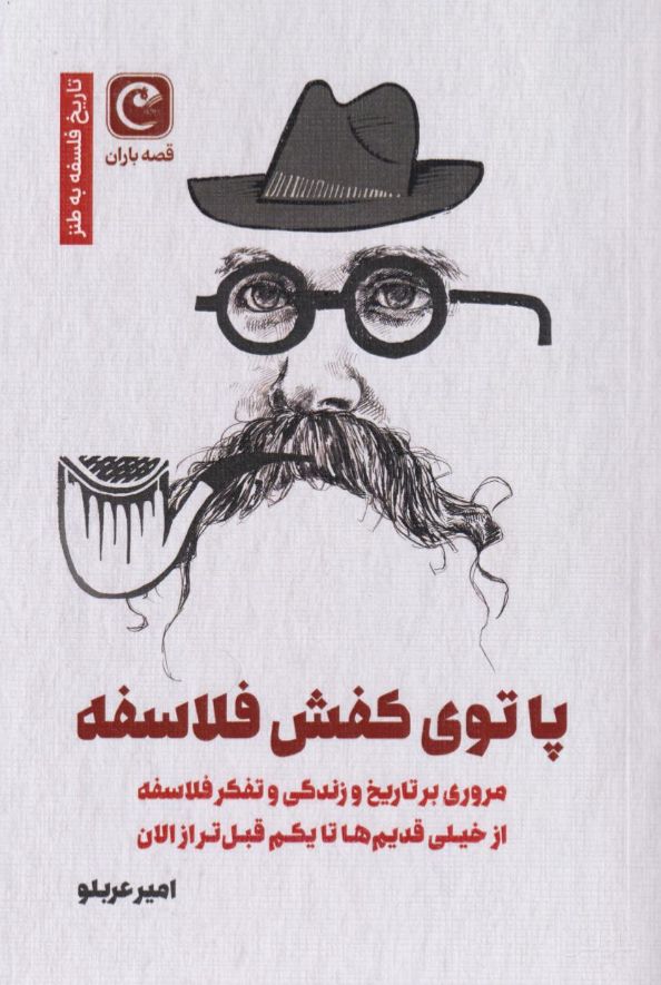 پا توی کفش فلاسفه