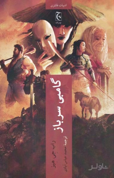 گامبی سرباز