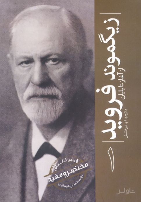 زیگموند فروید