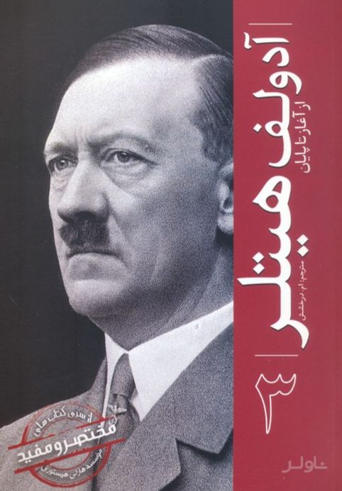 آدولف هیتلر 3