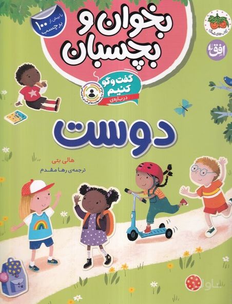 گفت و گو کنیم درباره ی:دوست