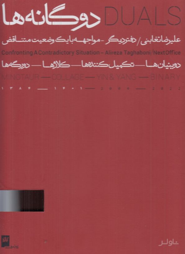 دوگانه‌ها (2 جلدی)