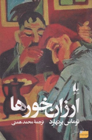 ارزان خورها