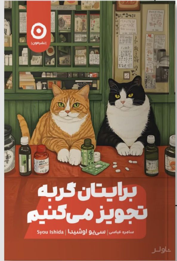 برایتان گربه تجویز می‌کنیم
