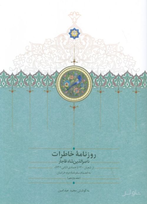 روزنامه خاطرات ناصرالدین شاه قاجار 11